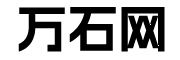 万石网